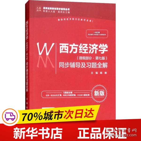 西方经济学（微观部分·第七版）同步辅导及习题全解（高校经典教材同步辅导丛书）