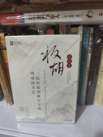 板胡音乐会三院校板胡教学交流观摩演奏会 DVD 未开封