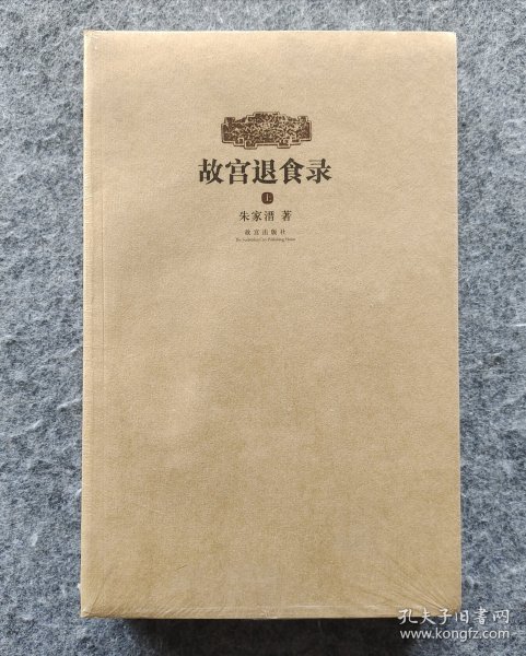 故宫退食录（上下）