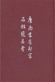 唐尚书省郎官石柱题名考