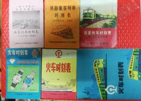 铁路旅客列车时刻表1969年、1970年、1975年、1981年、1982年（2种）六册合售