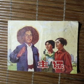 主课 连环画