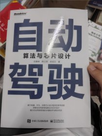 自动驾驶算法与芯片设计