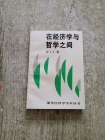 在经济学与哲学之间