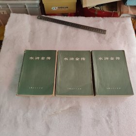 水浒全传【一版一印】