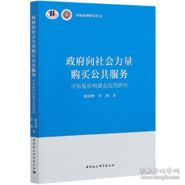 政府向社会力量购买公共服务-（评估指标构建及应用研究）