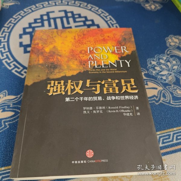 强权与富足：第二个千年的贸易、战争和世界经济