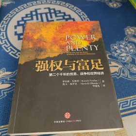 强权与富足：第二个千年的贸易、战争和世界经济