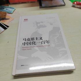 红色广东丛书：马克思主义中国化一百年