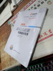 东奥会计 轻松过关4 2022年会计专业技术资格考试最后六套题 初级会计实务