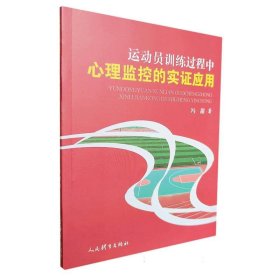 运动员训练过程中心理监控的实应用