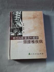 骨伤科影像读片解析：颈腰椎疾病