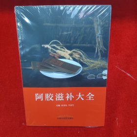 阿胶滋补大全