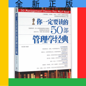 你一定要讀的50部管理學(xué)經(jīng)典