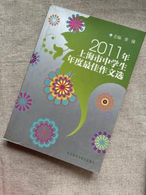 【干净无写划/品优如新】2011年上海市中学生年度最佳作文选