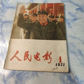 人民电影1977年1—12期 缺9期