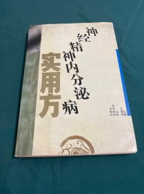 神经精神内分泌病实用方