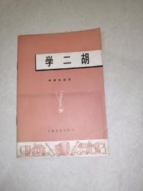 学二胡    （人民音乐出版社，32开本，76年一版一印刷）  内页干净。