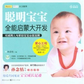 【正版新书】幼儿教育彩图聪明宝宝全能启蒙大开发