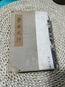 《学思文粹》苏渊雷编著 1948年初版 一巨厚册全!