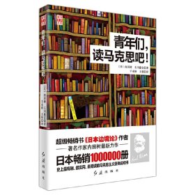 【正版】青年们，读马克思吧！（中纪委推荐党员干部阅读的56本书之一。读马克思会让我们感觉自己的脑子变得非常灵光；年轻人为了成为对弱势和贫穷的人有共鸣、怜悯和良心的成熟的成年人要读马克思。）9787505124653