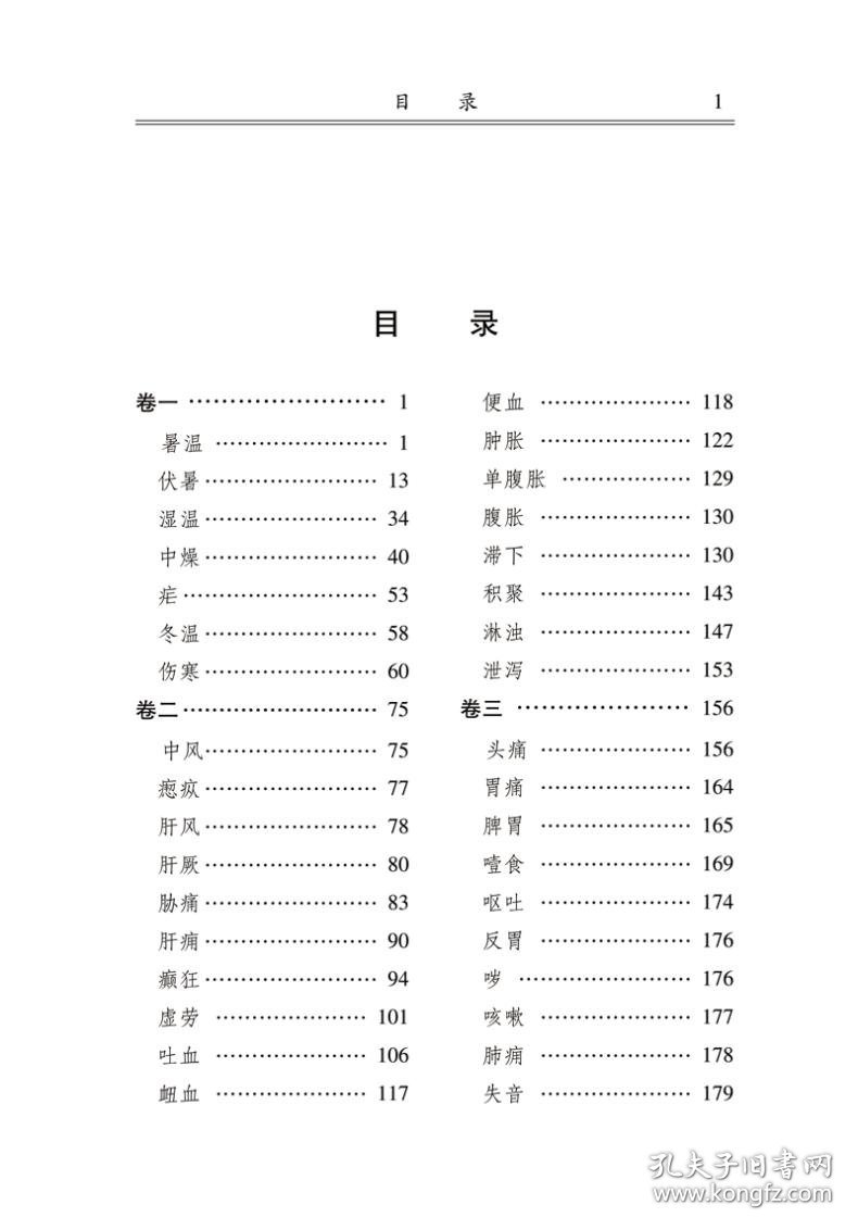 【假一罚四】吴鞠通医案/明清中医临证小丛书吴瑭