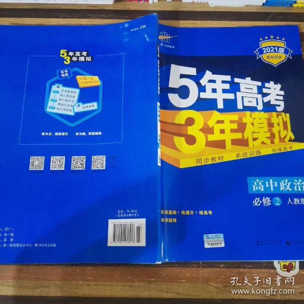 曲一线科学备考·5年高考3年模拟：高中政治（必修2 RJ 高中同步新课标）