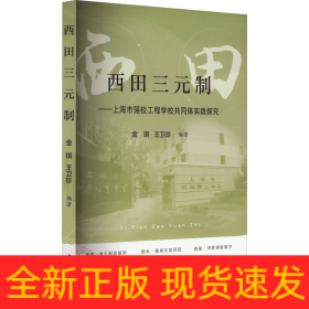 西田三元制——上海市強校工程學校共同體實踐探究