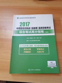 2017中西医结合执业（含助理）医师资格考试综合笔试高分指南（套装上下册）