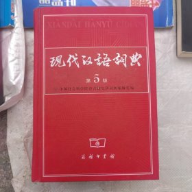 现代汉语词典