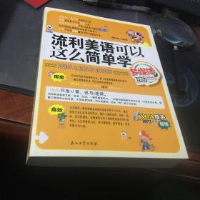 流利美语可以这么简单学