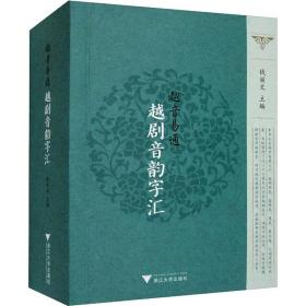 越音易通·越剧音韵字汇 大中专文科文学艺术 钱丽文主编