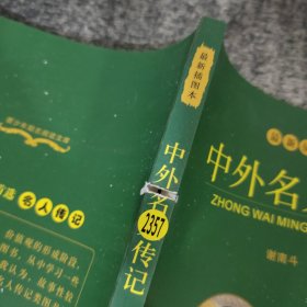 中外名人传记：孙中山 丘吉尔（最新插图本）