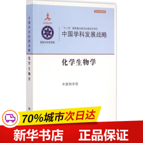 中国学科发展战略：中国学科发展战略·化学生物学