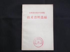 山西省医疗卫生展览技术资料选编