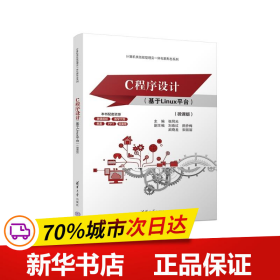 保正版！C程序设计（基于LINUX平台）（微课版）9787302637318清华大学出版社张同光、刘春红、田乔梅、武晓龙、宋丽丽