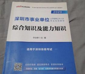 中公版·2017深圳市事业单位公开招聘工作人员考试专用教材：综合知识及能力知识