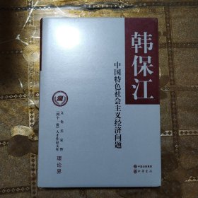 中国特色社会主义经济问题/文化名家暨“四个一批”人才作品文库