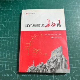 红色旅游之长征路