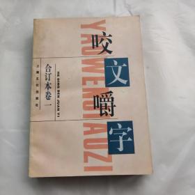 咬文嚼字1995年合订本（平装）