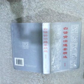 白话资治通鉴精选 第四册