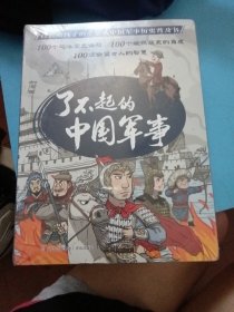 了不起的中国军事