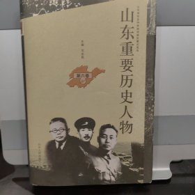 山东重要历史人物 第六卷