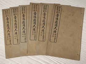 好品相，《特别改良最新字汇，普通新尺牍》唐著写信必读。六册全。