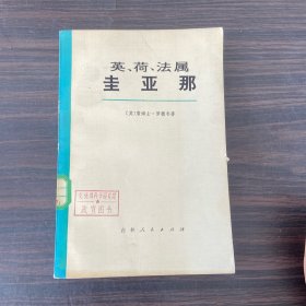 英、荷、法属圭亚那（馆藏书）