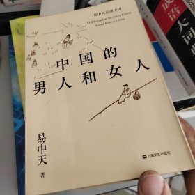 中国的男人和女人（易中天品读中国系列）