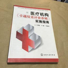 医疗机构卓越绩效评价准则实施指南