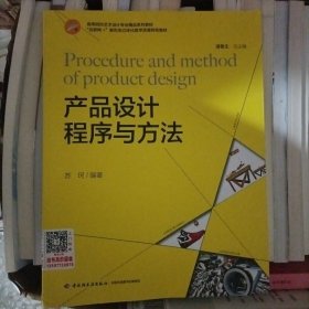 产品设计程序与方法