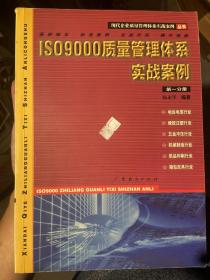 现代企业管理标准认证实施教程丛书：ISO9000质量管理体系实战案例（第1分册）