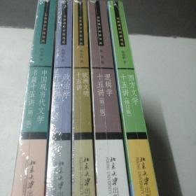 名家通识讲座书系：西方文学十五讲（修订版）5册合售详细看图   全新未拆封